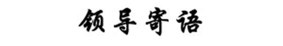 領(lǐng)導(dǎo)寄語(yǔ)